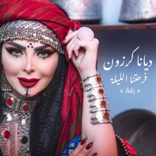 اغنية فرحتنا الليلة ديانا كرزون بالكلمات كلمات اغنية فرحتنا الليلة ديانا كرزون مكتوبة كاملة