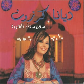 اغنية إنساني ما بنساك ديانا كرزون بالكلمات كلمات اغنية إنساني ما بنساك ديانا كرزون مكتوبة كاملة