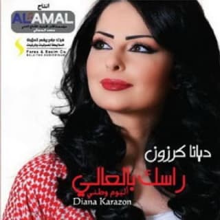 اغنية راسك بالعالي ديانا كرزون بالكلمات كلمات اغنية راسك بالعالي ديانا كرزون مكتوبة كاملة