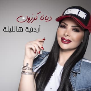 اغنية أردنيه هالليلة ديانا كرزون بالكلمات كلمات اغنية أردنيه هالليلة ديانا كرزون مكتوبة كاملة