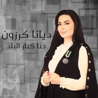 اغنية حنا كبار البلد ديانا كرزون بالكلمات كلمات اغنية حنا كبار البلد ديانا كرزون مكتوبة كاملة