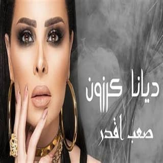 اغنية صعب اقدر ديانا كرزون بالكلمات كلمات اغنية صعب اقدر ديانا كرزون مكتوبة كاملة