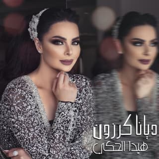 اغنية هيدا الحكي ديانا كرزون بالكلمات كلمات اغنية هيدا الحكي ديانا كرزون مكتوبة كاملة