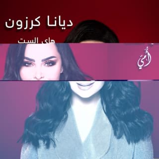 اغنية هاي الست أمي ديانا كرزون بالكلمات كلمات اغنية هاي الست أمي ديانا كرزون مكتوبة كاملة