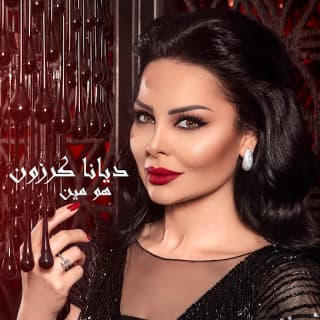 اغنية هو مين ديانا كرزون بالكلمات كلمات اغنية هو مين ديانا كرزون مكتوبة كاملة