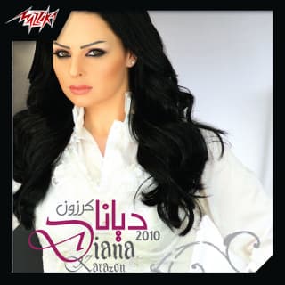 اغنية قد الكون ديانا كرزون بالكلمات كلمات اغنية قد الكون ديانا كرزون مكتوبة كاملة