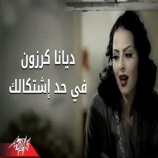 اغنية فى حد اشتكالك ديانا كرزون بالكلمات كلمات اغنية فى حد اشتكالك ديانا كرزون مكتوبة كاملة
