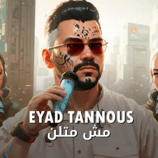 اغنية مش متلن اياد طنوس بالكلمات كلمات اغنية مش متلن اياد طنوس مكتوبة كاملة