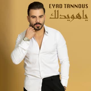 اغنية يا هويدلك اياد طنوس بالكلمات كلمات اغنية يا هويدلك اياد طنوس مكتوبة كاملة