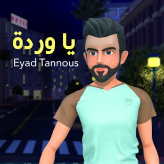 اغنية يا وردة اياد طنوس بالكلمات كلمات اغنية يا وردة اياد طنوس مكتوبة كاملة