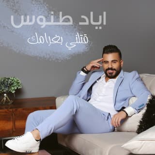 اغنية قتلني بغرامك اياد طنوس بالكلمات كلمات اغنية قتلني بغرامك اياد طنوس مكتوبة كاملة