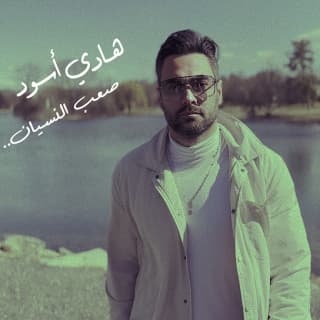 اغنية صعب النسيان هادي أسود بالكلمات كلمات اغنية صعب النسيان هادي أسود مكتوبة كاملة