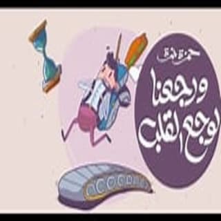 اغنية ورجعنا لوجع القلب حمزة نمرة بالكلمات كلمات اغنية ورجعنا لوجع القلب حمزة نمرة مكتوبة كاملة