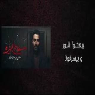 كلمات اغنية عتمة تتر نهاية مسلسل سفاح الجيزة مكتوبة كاملة كلمات اغنية عتمة تتر نهاية مسلسل سفاح الجيزة مكتوبة كاملة