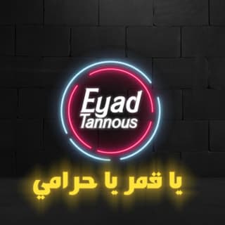 اغنية يا قمر يا حرامي اياد طنوس بالكلمات كلمات اغنية يا قمر يا حرامي اياد طنوس مكتوبة كاملة