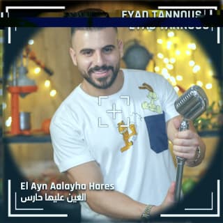 اغنية العين عليها حارس اياد طنوس بالكلمات كلمات اغنية العين عليها حارس اياد طنوس مكتوبة كاملة