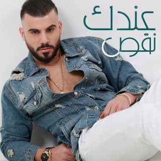 اغنية عندك نقص اياد طنوس بالكلمات كلمات اغنية عندك نقص اياد طنوس مكتوبة كاملة