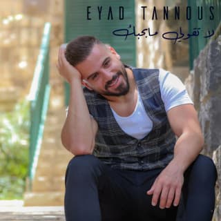 اغنية لا تقولي مابحبك اياد طنوس بالكلمات كلمات اغنية لا تقولي مابحبك اياد طنوس مكتوبة كاملة