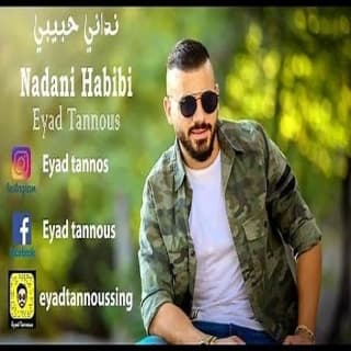 اغنية نداني حبيبي اياد طنوس بالكلمات كلمات اغنية نداني حبيبي اياد طنوس مكتوبة كاملة