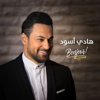 اغنية بونجور هادي أسود بالكلمات كلمات اغنية بونجور هادي أسود مكتوبة كاملة