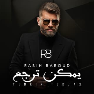 اغنية يمكن ترجع ربيع بارود بالكلمات كلمات اغنية يمكن ترجع ربيع بارود مكتوبة كاملة