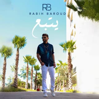 اغنية يتبع ربيع بارود بالكلمات كلمات اغنية يتبع ربيع بارود مكتوبة كاملة