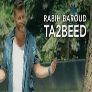 اغنية تأبيد ربيع بارود بالكلمات كلمات اغنية تأبيد ربيع بارود مكتوبة كاملة