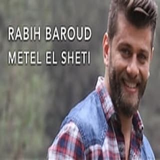 اغنية مثل الشتي ربيع بارود بالكلمات كلمات اغنية مثل الشتي ربيع بارود مكتوبة كاملة