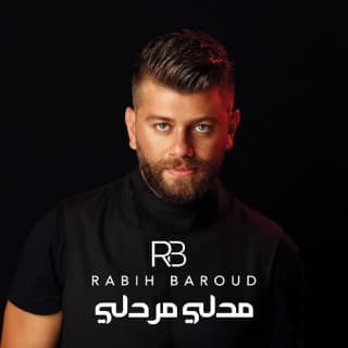 اغنية مدلي مردلي ربيع بارود بالكلمات كلمات اغنية مدلي مردلي ربيع بارود مكتوبة كاملة