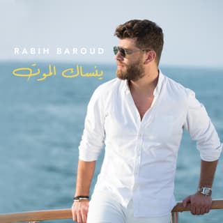 اغنية ينساك الموت ربيع بارود بالكلمات كلمات اغنية ينساك الموت ربيع بارود مكتوبة كاملة