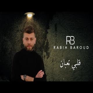 اغنية قلبي تعبان ربيع بارود بالكلمات كلمات اغنية قلبي تعبان ربيع بارود مكتوبة كاملة