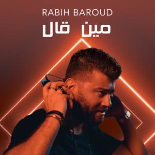 اغنية مين قال ربيع بارود بالكلمات كلمات اغنية مين قال ربيع بارود مكتوبة كاملة