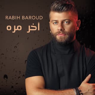 اغنية آخر مرة ربيع بارود بالكلمات كلمات اغنية آخر مرة ربيع بارود مكتوبة كاملة