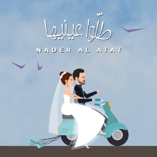 اغنية طلوا عينيها نادر الأتات بالكلمات كلمات اغنية طلوا عينيها نادر الأتات مكتوبة كاملة
