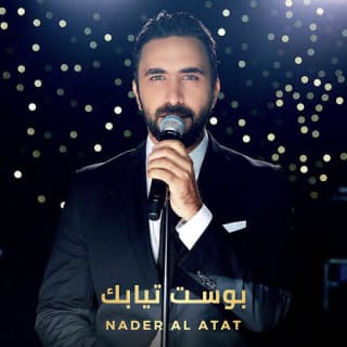 اغنية بوست ثيابك نادر الأتات بالكلمات كلمات اغنية بوست ثيابك نادر الأتات مكتوبة كاملة