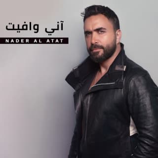 اغنية أني وافيت نادر الأتات بالكلمات كلمات اغنية أني وافيت نادر الأتات مكتوبة كاملة