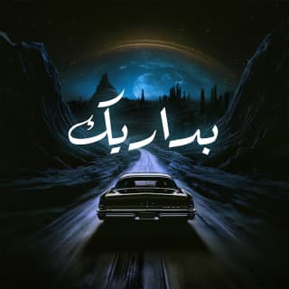 اغنية بداريك الأخرس بالكلمات كلمات اغنية بداريك الأخرس مكتوبة كاملة