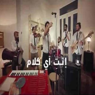 اغنية انت اي كلام تميم يونس بالكلمات كلمات اغنية انت اي كلام تميم يونس مكتوبة كاملة