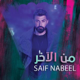 اغنية من الآخر سيف نبيل بالكلمات كلمات اغنية من الآخر سيف نبيل مكتوبة كاملة