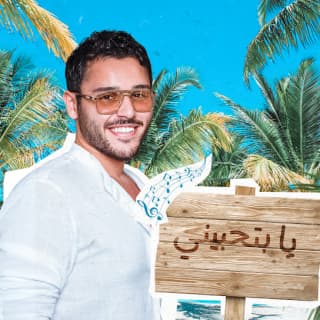 اغنية يا بتحبيني الوليد الحلاني بالكلمات كلمات اغنية يا بتحبيني الوليد الحلاني مكتوبة كاملة