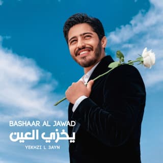 اغنية يخزي العين بشار الجواد بالكلمات كلمات اغنية يخزي العين بشار الجواد مكتوبة كاملة
