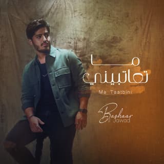 اغنية ما تعاتبيني بشار الجواد بالكلمات كلمات اغنية ما تعاتبيني بشار الجواد مكتوبة كاملة