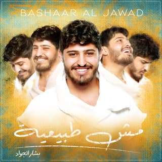 اغنية مش طبيعية بشار الجواد بالكلمات كلمات اغنية مش طبيعية بشار الجواد مكتوبة كاملة