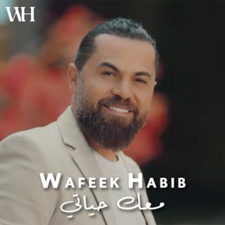 اغنية معك حياتي وفيق حبيب بالكلمات كلمات اغنية معك حياتي وفيق حبيب مكتوبة كاملة