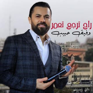 اغنية رح ترجع تعمر وفيق حبيب بالكلمات كلمات اغنية رح ترجع تعمر وفيق حبيب مكتوبة كاملة