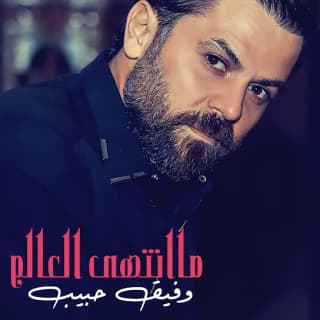 اغنية ماانتهى العالم وفيق حبيب بالكلمات كلمات اغنية ماانتهى العالم وفيق حبيب مكتوبة كاملة