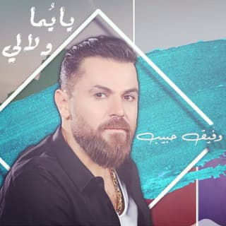 اغنية يا يما ولالي وفيق حبيب بالكلمات كلمات اغنية يا يما ولالي وفيق حبيب مكتوبة كاملة