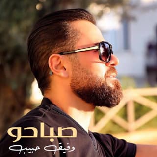 اغنية صباحو وفيق حبيب بالكلمات كلمات اغنية صباحو وفيق حبيب مكتوبة كاملة