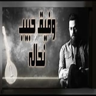 اغنية نحاله وفيق حبيب بالكلمات كلمات اغنية نحاله وفيق حبيب مكتوبة كاملة