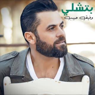 اغنية بتشلّي وفيق حبيب بالكلمات كلمات اغنية بتشلّي وفيق حبيب مكتوبة كاملة